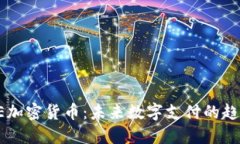 biahLINE加密货币：未来数字