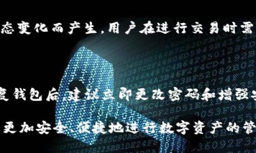 比特派官方下载：最安全的钱包选择

比特派下载, 比特派钱包, 加密货币, 数字资产/guanjianci

比特派（Bitpie）是一款受到广泛欢迎的加密货币钱包，因其安全性、便捷性和多功能性而备受用户青睐。作为一款支持多种数字资产的钱包，比特派不仅提供了简单易用的界面，而且通过多重密码保护和冷存储技术，确保用户的资产安全。此外，比特派还支持多种主流加密货币，包括比特币、以太坊、莱特币等，使其成为投资者进行数字资产交易和存储的理想选择。

比特派的功能特点

比特派的功能可以说是其最大的亮点之一。它不仅是一个加密货币钱包，同时还集成了去中心化交易所、资产管理工具等多个功能，使用户能够在一个平台上实现多种操作。

首先，它的界面设计简洁，用户能轻松进行各类操作。无论是新用户还是经验丰富的投资者，都能快速上手。此外，比特派支持多币种管理，用户可以在一个钱包中管理不同的加密货币，便于操作和查看。

其次，比特派的钱包采用了多重安全机制，包括指纹识别、面部识别以及二次验证等。这些安全措施大大降低了资产丢失和被盗的风险，为用户提供了更加可靠的使用体验。

最后，比特派还提供了交易所功能，用户能够直接在钱包内进行直接交易，无需转移至其他平台。这种功能的实现不仅提升了用户体验，也节省了交易成本。

如何下载比特派钱包

下载比特派钱包很简单，用户只需访问比特派官方网站或各大应用商店进行下载即可。在官网下载时，用户要特别注意确保网站的真实性，以防止钓鱼网站的影响。下载后，用户只需按照提示完成注册和设置，即可开始使用。

安装完成后，用户需进行钱包的初步设置。这里包括创建钱包、设置密码以及备份助记词等。助记词是用户找回钱包和资产的重要凭证，因此一定要妥善保管。

比特派的安全性分析

安全性是比特派钱包最重要的因素之一，也是一款优秀钱包的重要标准。比特派采取了多种安全措施，确保用户的数字资产不会受到威胁。

首先，比特派采用了“冷存储”技术，将绝大部分用户的资产保存在离线环境中，从而减少黑客攻击的风险。这样，即使黑客入侵了在线系统，也无法获取到用户的私钥和资产。

其次，用户设置的复杂密码加上二次身份验证，有效提升了账户安全性。即使有人窃取了用户的登录信息，也难以进行资产转移。

此外，比特派还定期进行安全漏洞检测和渗透测试，以防止任何形式的攻击。用户可以定期更新应用程序，以获得最新的安全补丁和系统。

比特派钱包的使用技巧

使用比特派钱包时，用户只需掌握一些基本技巧，即可更高效、安全地进行资产管理。首先，要学习如何备份和恢复钱包。备份助记词和私钥可以帮助用户在设备丢失或损坏时，快速找回资产。

其次，定期检查账户安全设置，确保密码和身份验证方式的安全性。用户还可以启用安全提示功能，及时接收到可疑交易和账户变更的通知。

最后，管理资产时要保持理性和冷静，尤其是在价格波动较大的时候，避免因情绪影响投资决策。

常见问题解答

1. 比特派钱包支持哪些币种？

比特派支持多种主流加密货币，例如比特币（BTC）、以太坊（ETH）、莱特币（LTC）等。此外，比特派还支持一些小众币种，为用户提供更丰富的选择。不过，不同币种的支持情况可能会随市场变化而调整，用户可随时查询比特派的官方网站以获取最新的信息。

2. 如何保障比特派钱包的安全？

为了保障比特派钱包的安全，用户可以遵循以下几个原则：首先，创建强密码，避免使用简单易猜的密码。其次，启用双重身份验证，增加额外的安全保护层。再者，定期备份助记词及钱包数据，确保在设备丢失或故障时能有效恢复资产。最后，定期更新应用程序，确保使用最新的安全补丁。

3. 比特派是否收费？

比特派钱包本身的下载和使用是免费的，但在进行数字资产交易时，可能会涉及到网络交易费用或者第三方交易所的手续费。这些费用通常是基于区块链网络的状态变化而产生，用户在进行交易时需予以关注。同时，用户也可以自行设定交易费用，以平衡交易的速度和成本。

4. 如何恢复比特派钱包？

恢复比特派钱包的过程相对简单，用户只需在钱包登录界面上选择“恢复钱包”选项，并输入之前备份的助记词。此时，系统会自动识别并恢复用户的资产。用户在恢复钱包后，建议立即更改密码和增强安全设置，以提高账户的安全性。

总结来说，比特派作为一款优秀的加密货币钱包，因其高安全性、多功能性和用户友好的界面，成为了众多投资者的选择。通过适当的使用技巧和安全管理，用户可以更加安全、便捷地进行数字资产的管理和交易。