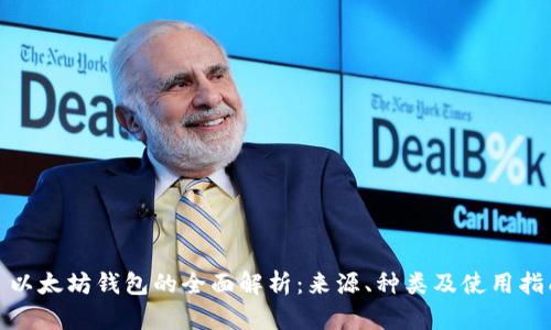 : 以太坊钱包的全面解析：来源、种类及使用指南