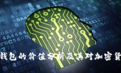 : 以太坊官方钱包的价值分析及其对加密货币投资