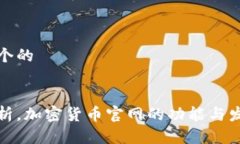 思考一个的全面分析，加密货币官网的功能与发