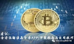 建议:全方位解读原子币APP：下载指南与使用技巧