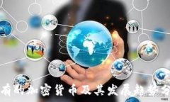   现有的加密货币及其发展