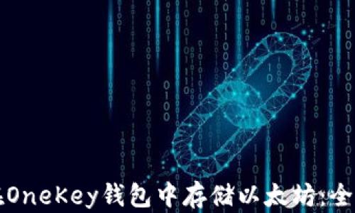 
如何在OneKey钱包中存储以太坊：全面指南