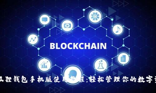 小狐狸钱包手机版使用教程：轻松管理你的数字资产