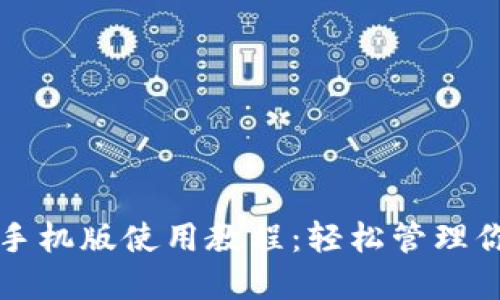 小狐狸钱包手机版使用教程：轻松管理你的数字资产