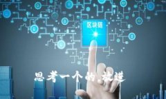 思考一个的，放进