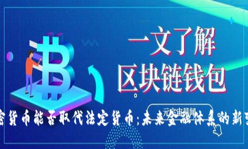 加密货币能否取代法定货币：未来金融体系的新变革