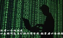 思考一个的优质以太坊钱包与矿池行情分析：投