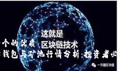 思考一个的优质
以太坊钱包与矿池行情分析：投资者必备指南