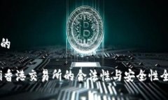 思考  的bianoti香港交易所的合法性与安全性全面