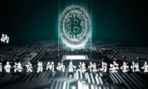 思考  的

bianoti香港交易所的合法性与安全性全面解析