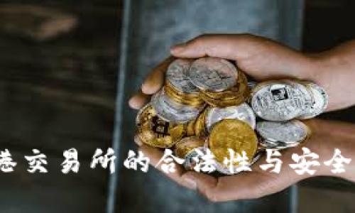 思考  的

bianoti香港交易所的合法性与安全性全面解析