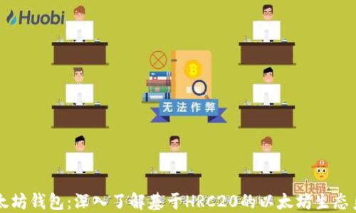 
以太坊钱包：深入了解基于HRC20的以太坊生态系统