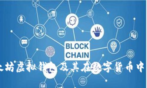 了解以太坊虚拟钱包及其在数字货币中的重要性