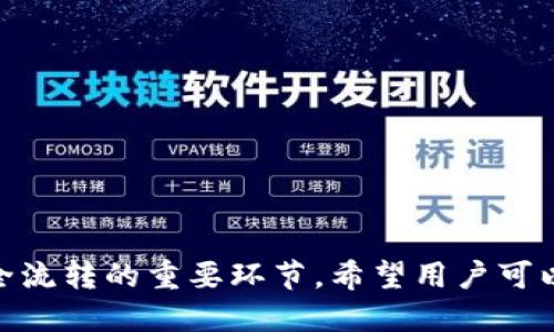 biaspiralBitpie钱包下架：用户应如何应对？/biaspiral  
比特币钱包, Bitpie, 数字货币安全, 钱包选择/guanjianci  

随着数字货币市场的迅速发展和变化，各种数字货币钱包应运而生，提供了多种存储、管理和交易数字资产的解决方案。然而，近日，Bitpie钱包（比特派钱包）宣布将下架，这一决定引起了广泛关注与讨论。对于广大币圈用户而言，Bitpie钱包的下架意味着什么？用户应如何应对这一变动？在本文中，我们将详细分析Bitpie钱包下架的原因、影响，以及如何安全地转移数字资产，避免不必要的损失。  

一、Bitpie钱包下架的原因  
Bitpie钱包的下架原因可以从多个方面进行分析，包括政策法规、市场竞争和用户安全等因素。  

首先，政府政策和法规的变化可能是导致Bitpie钱包下架的主要原因之一。目前，全球范围内对数字货币和相关业务的监管越来越严格，特别是在中国、美国等主要市场。许多加密货币钱包在面对日益严苛的监管环境时，被迫做出调整或彻底退出市场。尽管Bitpie曾是一款较受欢迎的数字钱包，但面临的法规压力无疑是其下架的一个重要考量。  

其次，市场竞争的加剧也是不可忽视的因素。随着数字货币交易和管理需求的增加，市场上出现了大量的新型钱包，它们提供了更好的用户体验、安全性和更多的功能。面对这个竞争愈发激烈的环境，Bitpie可能难以保持其市场份额，因此不得不选择下架，以便集中资源进行业务的重组或者关闭。  

最后，用户安全问题也可能是导致Bitpie钱包下架的重要因素。数字货币钱包的安全性一直是用户最关心的问题之一。如果Bitpie在保护用户资产安全方面未能做到最好，或者因黑客攻击导致用户资产损失，这无疑会导致用户流失，从而影响钱包的运营。为了避免进一步的信任危机，封闭服务成了最为理智的决策。  

二、Bitpie钱包下架对用户的影响  
Bitpie钱包的下架对用户造成的影响是多方面的，包括资产安全、交易便利性和心理感受等。  

首先，资产安全是用户最需要关注的问题。用户如果在Bitpie钱包中仍有未转移的数字货币，将面临资产被锁定的风险。一般来说，钱包下架后，其服务将停止，用户将无法再进行任何交易。这意味着，如果用户没有及时转移资产，将有可能面临无法取回资产的窘境。  

其次，交易便利性将受到直接影响。Bitpie钱包的下架意味着用户需要重新选择并迁移到其他数字货币钱包。在这个过程中，用户可能会遇到不便和麻烦，例如了解新钱包的使用、注册、资金转移等。对于一些新手用户而言，操作复杂性可能会导致困惑，甚至可能由于操作失误而导致资产损失。  

然后，用户心理也会受到相应影响。许多用户在使用比特派钱包时，已经积累了一定的信任和情感，与平台建立了长期的互动。然而，如今这个高度不确定性的环境下，用户可能会因为Bitpie的下架对其他钱包产生担忧，导致更高的焦虑和不安。这在一定程度上也反映出用户对整个数字货币市场的不信任。  

三、如何安全转移数字资产  
当了解到Bitpie钱包即将下架时，用户应该采取迅速而有效的行动，将自身资产安全转移至一个新的合适钱包。以下是转移数字资产的一些步骤和建议。  

第一步，尽量选择一个安全性高、用户评价良好的新钱包。市面上有许多种类的数字货币钱包，包括硬件钱包、软件钱包和在线钱包等。用户需根据自己的实际情况和需求来选择最合适的一款。例如，如果用户注重安全性，可以选择一些知名的硬件钱包；而对于需要频繁交易的用户，则可能更适合使用软件钱包或在线钱包。  

第二步，在确定新的钱包后，用户需快速注册并完成钱包的设置。在设置新钱包时，应确保使用强密码，并启用两步验证等安全功能，以进一步增强账户的安全性。  

第三步，从原来的Bitpie钱包中转移资产至新钱包。在此过程中，务必要确保不要给任何人透露私钥或助记词，以免遭到黑客攻击。用户可以通过发送交易，将Bitpie钱包中的资产逐步转移到新钱包。确保每次转移后，都能在新钱包中确认到账，确保交易的成功。  

最后，待确认资产已经安全转移后，用户应删除旧钱包的所有信息，并及时卸载相关应用，以保证个人信息的安全。  

四、如何选择新的数字货币钱包  
在Bitpie钱包下架后，用户需要重新选择新的数字货币钱包，这一选择过程需要谨慎和深入考虑。选择合适的钱包不仅关乎资产的安全，也关乎使用的便捷度。  

首先，用户应考虑钱包的安全性。选择知名度高、评价好的钱包可以降低被攻击的风险。此外，一些安全措施，如多重签名、冷存储等，也是选择钱包时需要重点关注的功能。日常使用中，用户需要定期更新密码，并学习如何有效地保护自己的私钥。  

其次，用户应该关注钱包的兼容性。不同的钱包支持不同种类的数字货币，选择一个能够兼容多种数字货币的钱包，可以在一定程度上提高使用的灵活性。此外，用户也应考虑未来可能的投资需求，确保选择的钱包可以支持未来所可能涉及的数字资产。  

用户还需要考虑钱包的用户体验。易用性是选择钱包时非常重要的因素，特别是对于一些初学者。选择一个界面友好、操作简单的钱包将使得用户在日常管理和交易中更加顺畅。  

最后，社区支持和开发者团队也是选择数字货币钱包时的重要考量因素。一个活跃的社区和稳定的开发团队能保证钱包获得及时的更新和支持，能够有效应对市场的变化和潜在的安全威胁。  

可能相关的问题  

问题一：Bitpie钱包下架对整个数字货币行业有何影响？  
Bitpie钱包的下架带来的影响不仅对单一用户，也可能对整个数字货币行业产生一定的影响。在市场上备受欢迎的钱包突然退出，可能会导致部分投资者对行业产生不安的情绪，影响整个市场的信任度。  

首先，从用户信心的角度来看，Bitpie钱包的下架会引起用户对其他钱包的担忧，可能导致一些用户因恐慌而选择抛售数字资产，从而对市场造成卖压，影响市场走势。  

另一方面，Bitpie的下架也反映了数字货币监管政策的收紧，可能使得更小的交易平台或钱包面临更大的压力。行业内可能会出现一波整合，规模较小或合规性差的平台可能会被迫关闭，行业集中度可能会提升。  

此外，这一事件可能促使行业内的其他钱包加大对用户资产安全的宣传及技术提升，以恢复用户的信心。行业整体可能会朝着更加合规、安全的方向发展，从长远来看，这对行业的健康和可持续发展可能是有益的。  

问题二：在数字货币投资中，如何选择安全性高的钱包？  
选择安全性高的钱包对数字货币投资者尤为重要。以下是一些选择安全性高的钱包的具体方法。  

首先，建议选择具有强大声誉和市场认可度的钱包。用户可以查阅相关社区的评价、论坛讨论以及用户反馈。选择经过充分测试和审查的钱包，可以显著提高安全性。  

其次，用户应关注钱包的安全技术。例如，冷存储钱包通常是安全性更高的一种选择，因为私钥不在线，几乎不可能遭到黑客攻击。而支持多重签名的热钱包也可提供额外的安全保障。  

此外，父母帐户的安全也不能被忽视，用户需要使用强大的密码，并定期更改。在存在可疑活动时，可以即时冻结账户，以防止潜在损失。  

除了钱包本身的安全性外，用户在使用过程中也应注意安全。在进行交易时，不要轻信平台的推送信息，严防钓鱼诈骗。在不同平台使用不同密码，确保账户安全。  

问题三：在使用数字货币钱包时，如何保持资产安全？  
在使用数字货币钱包进行资产管理和交易时，实施安全措施是保障资产安全的关键。以下是一些具体的建议。  

首先，使用硬件钱包是保障数字资产安全的有效方法。硬件钱包将私钥存储在离线设备中，能够有效避免网络攻击风险。尽管硬件钱包价格相对较高，但长远来看，是一种值得投资的安全选择。  

其次，保持软件钱包及其应用程序的更新也是确保安全的重要一步。开发者通常会发布更新来修复漏洞，确保用户的资产不受威胁。定期提醒用户及时更新应用程序，以确保安全性。  

除了技术层面的保障，用户也需要培养良好的安全习惯。在操作时，尽量避免在公共网络下进行敏感操作；不轻信陌生人发来的信息，尤其是涉及交易信息的内容。  

最后，定期备份重要信息及私钥也显得尤为重要。如果钱包发生损坏或是被遗忘，用户可凭借备份文件迅速找回资产。  

问题四：除了Bitpie钱包，还有哪些热门数字货币钱包值得推荐？  
在Bitpie钱包下架后，用户可以选择多种其他热门数字货币钱包。以下是一些值得推荐的数字货币钱包。  

首先，MyEtherWallet（MEW）作为以太坊生态系统中的杰出产品，广受用户喜爱。用户可以方便地管理以太坊和ERC-20代币，并且能够直接与去中心化交易所进行互动。  

其次，Ledger是一个声誉良好的硬件钱包品牌，用户可以将多种加密货币安全地存储在设备中。Ledger提供多种型号可供选择，其安全性和使用便捷性均获好评。  

另外，Coinomi也是一个兼容多种虚拟货币的钱包，支持多语言界面，方便全球各地的用户使用。其用户体验较佳，并且支持多种加密资产的交易。  

当然，还有诸如Exodus、Trust Wallet等知名钱包，这些钱包在用户体验、安全性及多样性上都有着不俗的表现。用户可以根据自身投资需求和使用习惯进行选择。  

总结来说，Bitpie钱包的下架让我们再次关注到数字货币钱包的选择及管理问题。用户在选择数字货币钱包时需要谨慎考虑，保障资产安全。同时，确保及时转移和管理资产是财务安全流转的重要环节。希望用户可以在这瞬息万变的数字世界中，做出明智的选择。