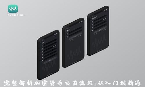 
完整解析加密货币交易流程：从入门到精通