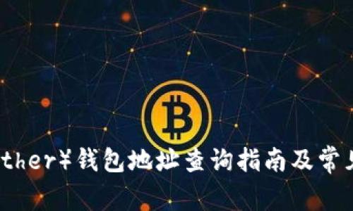 泰达币（Tether）钱包地址查询指南及常见问题解答