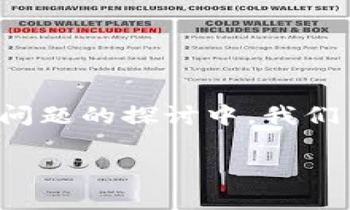 biao ti以太坊钱包代码生成：轻松创建安全的数字资产钱包/biao ti

以太坊钱包, 钱包代码生成, 数字资产, 区块链技术/guanjianci

以太坊（Ethereum）是一种开源的区块链平台，除了支持数字货币以外，它还允许用户在其上构建去中心化的应用程序（DApps）。以太坊的原生数字货币是以太币（Ether），用户需要一个以太坊钱包来存储和管理他们的以太币和在以太坊网络中生成的代币。本文将提供有关以太坊钱包代码生成的全面介绍，包括如何生成钱包代码、如何确保其安全性、常见问题以及相关技术的细节。

什么是以太坊钱包？

以太坊钱包是一个用来存储以太币和其他基于以太坊的代币的工具。它可以是热钱包（在线钱包）、冷钱包（离线钱包）或硬件钱包，这些钱包各自具有不同的安全特性和使用场景。钱包的核心功能是生成公钥和私钥，公钥用于生成钱包地址，而私钥则是访问和管理钱包内数字资产的必要条件。私钥的安全性至关重要，任何人只要拥有私钥，即可完全支配与之对应的钱包资产。

如何生成以太坊钱包代码？

生成以太坊钱包代码的过程通常涉及使用某种编程语言（如JavaScript、Python等）和相关的库（如ethers.js或web3.js）。以下是生成以太坊钱包的步骤：

ol
listrong安装编程环境：/strong确保您的计算机上安装了Node.js（如果使用JavaScript）或Python，并安装相应的库。/li

listrong生成钱包代码：/strong使用库函数生成钱包。以下是使用ethers.js库在JavaScript中生成钱包的示例代码：/strong
precodeconst { ethers } = require(