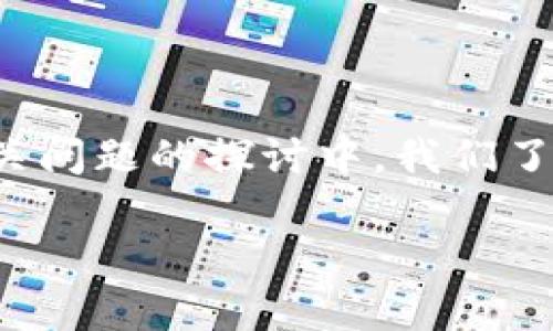 biao ti以太坊钱包代码生成：轻松创建安全的数字资产钱包/biao ti

以太坊钱包, 钱包代码生成, 数字资产, 区块链技术/guanjianci

以太坊（Ethereum）是一种开源的区块链平台，除了支持数字货币以外，它还允许用户在其上构建去中心化的应用程序（DApps）。以太坊的原生数字货币是以太币（Ether），用户需要一个以太坊钱包来存储和管理他们的以太币和在以太坊网络中生成的代币。本文将提供有关以太坊钱包代码生成的全面介绍，包括如何生成钱包代码、如何确保其安全性、常见问题以及相关技术的细节。

什么是以太坊钱包？

以太坊钱包是一个用来存储以太币和其他基于以太坊的代币的工具。它可以是热钱包（在线钱包）、冷钱包（离线钱包）或硬件钱包，这些钱包各自具有不同的安全特性和使用场景。钱包的核心功能是生成公钥和私钥，公钥用于生成钱包地址，而私钥则是访问和管理钱包内数字资产的必要条件。私钥的安全性至关重要，任何人只要拥有私钥，即可完全支配与之对应的钱包资产。

如何生成以太坊钱包代码？

生成以太坊钱包代码的过程通常涉及使用某种编程语言（如JavaScript、Python等）和相关的库（如ethers.js或web3.js）。以下是生成以太坊钱包的步骤：

ol
listrong安装编程环境：/strong确保您的计算机上安装了Node.js（如果使用JavaScript）或Python，并安装相应的库。/li

listrong生成钱包代码：/strong使用库函数生成钱包。以下是使用ethers.js库在JavaScript中生成钱包的示例代码：/strong
precodeconst { ethers } = require(