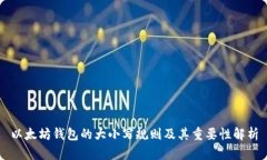 以太坊钱包的大小写规则及其重要性解析