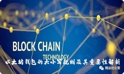 以太坊钱包的大小写规则及其重要性解析