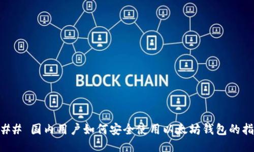 ### 国内用户如何安全使用以太坊钱包的指南