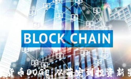 
加密数字货币DOGE：从萌宠到投资新星的全貌