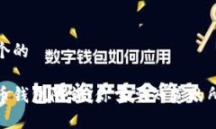 思考一个的数字货币钱包限额：你需要知道的所