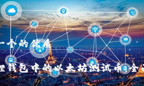 思考一个的优质

小狐狸钱包中的以太坊测试币：全面指南