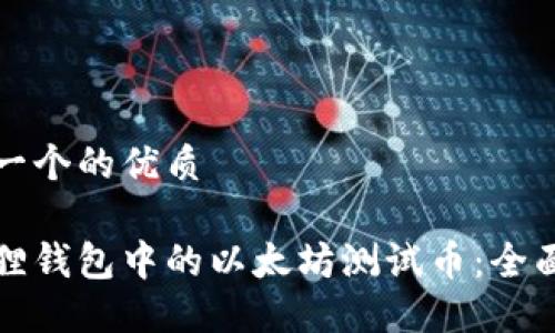 思考一个的优质

小狐狸钱包中的以太坊测试币：全面指南