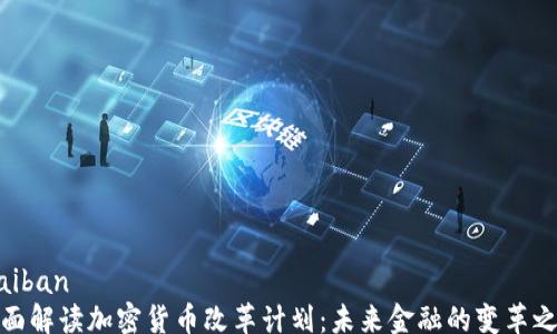 
maiban
全面解读加密货币改革计划：未来金融的变革之路