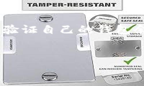 在当今数字货币的时代，了解如何查看自己的钱包地址信息是至关重要的。无论是在管理资产、进行交易，还是仅仅是想要验证自己的钱包余额和交易历史，掌握相关知识都能帮助用户更好地管理其数字资产。以下是关于如何查看自己钱包地址信息的详细介绍。

优质
如何查看和管理你的数字钱包地址信息