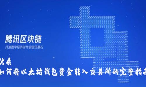 优质  
如何将以太坊钱包资金转入交易所的完整指南