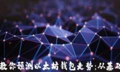 手把手教你预测以太坊钱