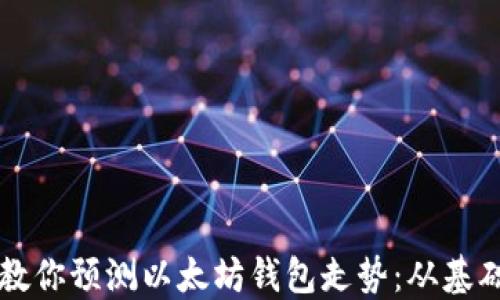 
手把手教你预测以太坊钱包走势：从基础到进阶