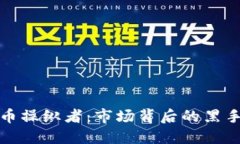 揭秘加密货币操纵者：市