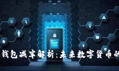 USDT以太坊钱包减半解析：未来数字货币的趋势与影响