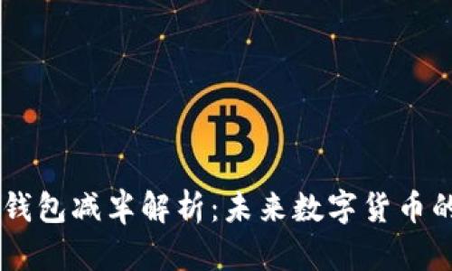 USDT以太坊钱包减半解析：未来数字货币的趋势与影响