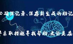 如何有效找回助记词：全面指南与常见问题解答