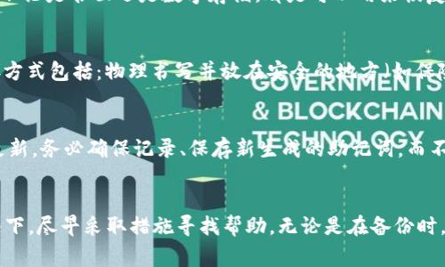 如何有效找回助记词：全面指南与常见问题解答

jiaoti/jiaoti
助记词, 区块链恢复, 钱包安全, 数据保护/guanjianci

在数字货币和区块链技术快速发展的今天，助记词（Mnemonic Phrase）成为了加密钱包中不可或缺的一部分。它是用户访问和管理数字资产的关键。然而，一旦用户遗忘或丢失了助记词，将面临无法恢复资产的巨大风险。本文将深入探讨如何找回助记词，以及在这个过程中可能遇到的问题和解决方案。

一、什么是助记词？
助记词，通常由一组随机生成的单词组成，旨在帮助用户更方便地记住复杂的加密密钥。例如，常见的助记词可能包含12个或24个与日常生活无关的单词。这些单词通过特定的算法生成，确保了安全性和唯一性。用户在初次创建加密钱包时，平台会提供助记词，这些助记词是恢复钱包的唯一途径。

二、助记词的重要性
助记词在加密钱包中的重要性不言而喻。它不仅是你访问、转移或者管理数字资产的钥匙，更是保护你财务安全的第一道防线。没有助记词，即使你有钱包的访问权，也无法恢复资产。因此，妥善保管助记词是每一位加密用户需要牢记的重要事情。

三、如何找回助记词？
如果不慎遗忘或丢失了助记词，恢复方法可能会非常棘手。以下是一些有效的找回助记词的方法：

h41. 检查备份/h4
许多用户为了安全起见，都会将助记词进行备份。备份的方式可以有多种，比如书面记录、数字存储等。首先，你应该自查身边是否有纸条或任何形式的记录。数字存储时，可能存放在云盘、电子邮件或其它应用中。一定要仔细检查。

h42. 使用密码管理工具/h4
如果你使用了密码管理工具来存储助记词，可以通过访问这些工具找回助记词。很多现代的密码管理工具都提供安全存储选项，并且一般会有加密保护。因此，确保你能访问这些工具并能正确输入密码。

h43. 联络客户支持/h4
如果你使用的是某个平台的加密钱包，可能会提供客户支持服务。尽管大多数情况下，助记词丢失后无法恢复，但有些平台可能会提供一些额外的安全措施来帮助用户。联系支持团队询问具体流程是一个务实的方法。

h44. 社区寻求帮助/h4
在一些加密货币社区，比如Reddit或Telegram，可能有许多用户分享他们的经验。虽然这并不是专业渠道，但有时可以从中获得灵感，找到新的解决方案。不过，必须小心信息的真实性和安全性。

四、常见问题解答

h4问题1：助记词丢失后，资产会丢失吗？/h4
是的，助记词是访问和管理加密资产的唯一凭证。如果你丢失助记词，通常无法访问或恢复钱包中的资产。这是因为区块链是一种去中心化、不可篡改的技术，所有的信息都建立在用户自己掌控的助记词和密钥上。

h4问题2：助记词可以恢复吗？/h4
助记词本身并不能被恢复，然而，有些高级钱包可能会在创建时给出提示或进行某种形式的备份。如果用户提前采取了备份措施，不论是书面还是数字存储，都是可以用来恢复助记词的。有的用户使用的工具能够在一定条件下保留助记词的详细信息。

h4问题3：创建助记词时，应如何安全保存？/h4
助记词的保存原则是“多重备份与物理安全”。应该尽量避免将助记词以纯文本形式存储在容易被攻击者访问的地方。推荐的保存方式包括：物理书写并放在安全的地方（如保险箱），使用密码管理工具保存，以及保存纸质备份的多份副本。同时，应该定期检查这些备份的有效性。

h4问题4：助记词是否有变化的可能性？/h4
助记词使用特定的加密算法生成，任何改变都会导致助记词失效。而且，一旦生成，助记词本身也不会变。如果你对助记词进行了更新，务必确保记录、保存新生成的助记词，而不是依赖于过时的信息。一旦失去访问权，帮助恢复的任何路径都会被封闭。

总结
助记词是加密资产管理中的一项重要组成部分，用户必须认识到其重要性并采取行动进行保护与备份。在遇到助记词丢失的情况下，尽早采取措施寻找帮助。无论是在备份时，还是在使用过程中，确保安全性和可访问性必不可少。