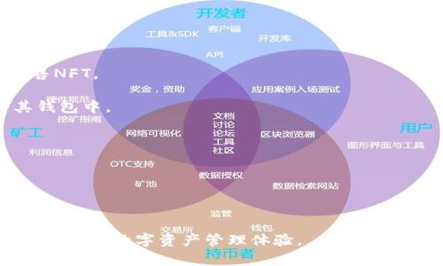 baioti以太坊钱包创建预测：2024年以太坊市场发展趋势与投资机会/baioti
以太坊, 钱包创建, 加密货币, 市场趋势/guanjianci

随着区块链技术的飞速发展，以太坊作为一个开源的区块链平台，受到了越来越多投资者和开发者的关注。在以太坊生态系统中，以太坊钱包作为连接用户与区块链的重要工具，其创建和发展趋势更是影响着整个市场的走向。本文将详细探讨以太坊钱包的创建预测、市场趋势以及2024年的投资机会。

以太坊钱包的基础知识
以太坊钱包用于存储以太币（ETH）和以太坊智能合约的代币。其主要类型包括软件钱包、硬件钱包和纸钱包。软件钱包分为桌面钱包、移动钱包和网页版钱包，不同类型的钱包有不同的安全性和使用便利性。

1. **桌面钱包**：适用于个人电脑，通常提供安全的存储方式，但面临病毒和恶意软件的风险。

2. **移动钱包**：用户可以在智能手机上方便快捷地管理其资产，但需要小心安全隐患。

3. **硬件钱包**：最安全的选项，通过离线存储私钥来保护资产，适合大额投资者。

4. **纸钱包**：将私钥和公钥打印在纸上，安全性高但使用不便，一旦纸张损坏或遗失，资产将无法恢复。

2024年以太坊钱包的市场发展趋势
在2024年，预计以太坊市场将朝着以下几个趋势发展：

1. **DeFi钱包的兴起**：去中心化金融（DeFi）正在快速发展，更多用户倾向于使用专门的DeFi钱包。这类钱包通常集成了多种功能，如借贷、交易等，能够满足用户日益增长的需求。

2. **多链支持**：随着区块链技术的发展，许多钱包将支持多条链。以太坊钱包将逐渐转向多链生态，能够方便用户在不同链之间进行资产管理。

3. **用户体验**：为了吸引新用户，许多钱包开发者将更加注重用户界面和用户体验，使得新手用户能够快速上手。

4. **安全性的提高**：网络安全威胁依然存在，未来以太坊钱包将整合更多安全技术，如多重签名和生物识别等技术，让用户的资产更有保障。

2024年投资机会
2024年，以太坊钱包也将提供新的投资机会：

1. **投资新兴项目**：以太坊生态系统中会涌现出许多新兴项目，投资者可以通过钱包直接参与项目的投资和治理。

2. **资产管理**：用户可以通过以太坊钱包管理和增值自己的资产，例如参与DeFi项目，赚取利息和流动性挖掘。

3. **NFT市场交易**：以太坊是当前大多数NFT项目的基础，钱包通过便捷的功能为用户提供了简单的NFT交易体验，为投资者带来了新的收益机会。

4. **跨链资产转移与套利**：随着越来越多的钱包支持多链，用户可以在不同区块链之间自由转移资产，利用市场间的价格差异进行套利。

常见问题解答

1. 如何选择适合自己的以太坊钱包？
选择合适的以太坊钱包需要考虑多个因素，包括安全性、用户体验、功能需求及资产管理的便捷性：

1. **安全性**：首先要关注钱包的安全性。硬件钱包虽然相对较贵，但提供了最强的安全保护。软件钱包则需要选择知名度高、口碑好的产品，并注意定期更新软件版本以防止漏洞。

2. **用户体验**：特别是对于新手而言，界面简洁、易于操作的钱包能够帮助更快上手。您可以使用钱包的试用版本，亲自体验其操作流程再做决定。

3. **功能需求**：不同的钱包可能提供不同的功能。例如，某些钱包可能集成了DeFi应用，而某些则专注于单一的资产管理。根据自己的需求，选择合适的功能性钱包。

4. **社区支持**：选择那些有活跃社区支持的钱包。这对于寻求帮助和解决问题时非常重要。

总的来说，选择钱包时要兼顾安全性和便利性，切勿贪图便宜，确保自己资产的安全。

2. 以太坊钱包的安全性如何保障？
对于数字资产的存储，安全永远是最重要的考虑因素。以下是保护以太坊钱包安全的几种常用方式：

1. **使用硬件钱包**：硬件钱包是存储私钥的最安全方式，因为它们离线存储，大大减少了黑客攻击的风险。

2. **开启双重验证**：许多钱包提供双重验证功能，提高安全性。登陆钱包时需要输入密码和手机验证码，即使密码被窃取也可有效保护资产。

3. **定期备份**：务必定期备份钱包及私钥，最好将备份存储在安全的地方。若设备丢失或损坏，可以通过备份迅速恢复资产。

4. **警惕钓鱼攻击**：发现任何可疑的链接或信息时务必小心，使用官方渠道下载钱包，避免通过不明来源进入钱包。

5. **更新软件**：定期检查钱包是否有更新补丁，及时升级，以防止因漏洞导致的安全隐患。

通过以上措施，用户可以显著提高以太坊钱包的安全性，有效保护自己的资产。

3. 如何使用以太坊钱包进行交易和转账？
使用以太坊钱包进行交易和转账相对简单，以下是具体步骤：

1. **下载安装钱包**：选择合适的钱包并下载，确保从官方网站获取。

2. **创建钱包账户**：安装后，按照指引创建新的钱包账户。注意记录好助记词和私钥，切勿泄露给他人。

3. **充值以太币**：可以从交易所或朋友那里购得以太币，将其充值到钱包中。复制钱包地址，进行转账操作。

4. **发起转账**：在钱包中选择“转账”功能，输入对方的地址和转账数量。如果是NFT交易，要在相应平台选择NFT并转账。

5. **确认交易**：通常钱包会提示确认交易信息，仔细核对无误后提交交易。钱包会对交易进行签名以确保安全。

6. **查看交易记录**：转账完成后，可以在钱包的交易记录中查看转账状态。以太坊网络交易通常会有一定的确认时间，根据网络拥堵情况可能有所不同。

通过这些步骤，用户可以轻松操作以太坊钱包进行交易和转账，享受加密货币带来的便利。

4. 以太坊钱包如何支持NFT交易？
以太坊是目前最主要的NFT发行与交易平台，绝大多数NFT资产均在以太坊上发行。以太坊钱包支持NFT交易的主要方式如下：

1. **兼容性**：支持ERC-721和ERC-1155标准的以太坊钱包，可以直接接收和发送NFT。用户在选择钱包时需要确认这一点。

2. **接入NFT市场**：许多以太坊钱包可以直接接入NFT交易市场，如OpenSea、Rarible等。用户只需连接钱包，便可浏览、购买和出售NFT。

3. **创建NFT**：使用一些特定的钱包，用户可以直接创建自己的NFT，上传相关数字资产并进行 mint 。创建后，NFT会自动转入其钱包中。

4. **交易记录**：以太坊钱包会记录用户的NFT交易历史，方便用户随时查看和管理自己的NFT资产。

5. **市场趋势分析**：一些智能钱包还提供NFT市场趋势分析功能，帮助用户更好地把握市场动态，投资决策。

通过这些功能，以太坊钱包使得用户能够便捷地参与到NFT交易中，体验区块链技术带来的创新与变革。

总结来看，以太坊钱包的创建和发展将在未来几年内持续推进，随着技术的不断完善，投资者和用户都将享受到一个更加安全、便捷、丰富的数字资产管理体验。