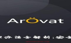 加密货币托管服务管理办