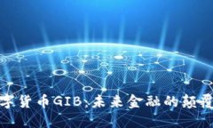 数字货币GIB：未来金融的颠覆者