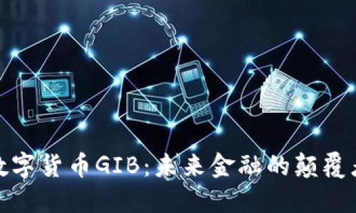 数字货币GIB：未来金融的颠覆者
