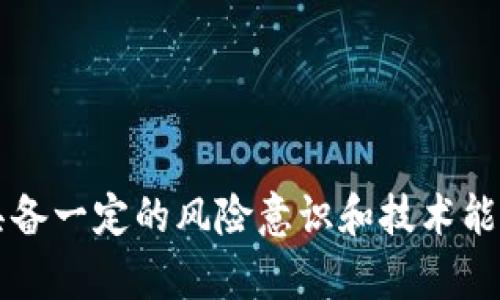 狐狸钱包中文设置指南：轻松掌握多语言使用

狐狸钱包, 中文设置, 钱包使用, 加密货币/guanjianci

狐狸钱包简介
狐狸钱包（MetaMask）是一种广泛使用的加密货币钱包，能够方便用户在区块链上进行交易、访问去中心化应用（DApps）以及管理加密资产。由于其用户友好的界面和多平台支持，狐狸钱包已成为众多投资者喜爱的选择。随着其用户群体的不断增加，越来越多的非英语使用者希望能够以自己熟悉的语言使用这款工具，特别是中文用户。因此，本指南将详细介绍如何将狐狸钱包设置为中文界面，并且讨论相关的使用技巧和常见问题。

一、狐狸钱包的中文设置步骤
设置狐狸钱包为中文界面的过程相对简单。以下是详细步骤：
ol
    listrong下载与安装狐狸钱包：/strong首先，访问狐狸钱包的官方网站（https://metamask.io/）下载适合您浏览器的插件或移动应用。安装完成后，创建新钱包或导入已有钱包。/li
    listrong访问设置页面：/strong打开钱包的主界面，点击右上角的账户头像，随后在下拉菜单中选择“设置（Settings）”。/li
    listrong选择语言选项：/strong在设置页面中，找到“语言（Language）”选项，点击进入。在这里您将看到多种语言选择，包括中文（简体和繁体）。/li
    listrong选择中文并保存设置：/strong点击中文选项后，会弹出保存设置的提示。确认后，界面即会切换为中文。/li
    listrong重新加载钱包：/strong为了确保设置生效，建议您重新加载钱包页面。/li
/ol
通过以上步骤，您就可以成功将狐狸钱包设置为中文界面，让您的使用体验更加顺畅。

二、狐狸钱包的常见问题解答

1. 狐狸钱包怎么导入已有的钱包？
导入已有的钱包是狐狸钱包的一项重要功能。很多用户在换设备或重新安装钱包时，需要将以前使用的钱包导入到新设备中。以下是详细步骤：
ol
    listrong打开狐狸钱包应用：/strong在您的浏览器上或者手机上打开狐狸钱包应用。/li
    listrong选择“导入钱包”：/strong在首次打开的界面中，您会看到“创建钱包”和“导入钱包”两个选项。选择“导入钱包”。/li
    listrong输入助记词或私钥：/strong导入钱包的方式主要是通过助记词（Seed Phrase）或私钥（Private Key）。将您的助记词输入确认框中，或者选择输入私钥。注意，私钥的安全性极高，不建议泄露给他人。/li
    listrong设置密码：/strong输入强密码以确保钱包的安全。再次确认密码后继续。/li
    listrong完成导入：/strong成功输入助记词或私钥后，您的钱包资产将被导入，您可以查看及管理资产。/li
/ol
在导入钱包的过程中，确保在安全的环境下进行，以免个人信息被盗。同时，务必保管好您的助记词和私钥，这是您钱包的唯一钥匙。如有不慎丢失，将无法恢复。

2. 为什么我的狐狸钱包无法连接到DApps？
有时候，狐狸钱包无法连接到DApps，这可能是由多种因素引起的。了解这些原因并及时解决，有助于提升您的使用体验：
ol
    listrong网络问题：/strong如您的网络连接不稳定或隔离，狐狸钱包将无法正常连接到互联网，从而导致无法访问DApps。尝试切换到稳定的网络环境，确保您的Wi-Fi或移动数据连接良好。/li
    listrong浏览器设置：/strong某些浏览器可能会阻止狐狸钱包与DApps的连接。请确保在浏览器中启用狐狸钱包插件，并已允许相关权限。检查浏览器的扩展程序管理，确保狐狸钱包处于启用状态。/li
    listrongDApps本身的问题：/strong有时DApp服务器可能会出现问题，导致无法正常连接。您可以尝试刷新页面，或稍后再试，以确认是否为DApp服务的故障。/li
    listrong狐狸钱包版本：/strong确保您的狐狸钱包是最新版本。有时新的功能和修复程序的推送至关重要。访问官网或浏览器扩展商店确认版本更新。/li
/ol
通过上述排查步骤，相信您能找到并解决狐狸钱包无法连接到DApps的问题。

3. 如何保障狐狸钱包的安全？
保障狐狸钱包的安全是每位用户的首要任务。以下是一些有效的安全措施，以帮助提高您的资产安全性：
ol
    listrong妥善保管助记词和私钥：/strong助记词和私钥是您进入钱包的关键，请务必妥善保管。切勿分享给他人，也不要在线保存这类敏感信息。/li
    listrong使用强密码：/strong设置复杂的密码以保护钱包。最好使用字母、数字和特殊字符组合，同时确保密码长度不少于8个字符。/li
    listrong定期备份：/strong定期备份您的钱包数据，以防数据丢失。可以将助记词写在纸上，或保存在加密的数码文件中。/li
    listrong启用双重验证：/strong若钱包或与钱包相关的应用支持双重验证，务必启用此功能。它能为您的账户提供额外的保护层。/li
    listrong保持软件更新：/strong及时更新钱包应用程序，确保您使用的是最新的版本。每次更新都会包含安全修复和功能，有助于防止潜在的攻击。/li
/ol
通过实施这些安全措施，您可以大大降低钱包被盗或资产失窃的风险。

4. 错误提示信息该如何处理？
在使用狐狸钱包的过程中，您可能会遇到各种错误提示信息。理解这些提示并采取合适的措施，可以有效解决问题：
ol
    listrong交易失败：/strong如果您在交易过程中收到了“交易失败”的提示，首先确认账户余额是否充足，随后检查网络是否正常，最后查看交易手续费是否足够。如果依然无法解决，尝试调整GAS费或稍后再试。/li
    listrong无效的地址：/strong在输入收款地址时，确保复制粘贴或手动输入的健康性，地址必须与您要进行交易的币种兼容。检测地址是否错漏。/li
    listrong钱包未连接：/strong如果提示“钱包未连接”，确保狐狸钱包已正确安装，并在需要使用的DApp上启用此钱包，切勿在多个DApp之间切换时关闭钱包应用。/li
    listrong账户验证失败：/strong在一些情况下，可能需要您进一步验证身份。这通常是由安全机制触发。请根据提示步骤操作，确保您的身份得到验证。/li
/ol
处理各种错误提示需要耐心和细致，希望以上信息能够帮助到您！

结论
本指南详细讲解了如何将狐狸钱包设置为中文、常见问题解答以及保障钱包安全的措施。希望您能够在使用狐狸钱包的过程中，获得更好的体验和收益。加密资产的世界虽然充满机遇，但同样需要用户具备一定的风险意识和技术能力。使用狐狸钱包时，您会发现多语言支持为不同用户提供了极大的便利，特别是中文用户，能够更容易地享受去中心化金融的乐趣。