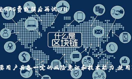 狐狸钱包中文设置指南：轻松掌握多语言使用

狐狸钱包, 中文设置, 钱包使用, 加密货币/guanjianci

狐狸钱包简介
狐狸钱包（MetaMask）是一种广泛使用的加密货币钱包，能够方便用户在区块链上进行交易、访问去中心化应用（DApps）以及管理加密资产。由于其用户友好的界面和多平台支持，狐狸钱包已成为众多投资者喜爱的选择。随着其用户群体的不断增加，越来越多的非英语使用者希望能够以自己熟悉的语言使用这款工具，特别是中文用户。因此，本指南将详细介绍如何将狐狸钱包设置为中文界面，并且讨论相关的使用技巧和常见问题。

一、狐狸钱包的中文设置步骤
设置狐狸钱包为中文界面的过程相对简单。以下是详细步骤：
ol
    listrong下载与安装狐狸钱包：/strong首先，访问狐狸钱包的官方网站（https://metamask.io/）下载适合您浏览器的插件或移动应用。安装完成后，创建新钱包或导入已有钱包。/li
    listrong访问设置页面：/strong打开钱包的主界面，点击右上角的账户头像，随后在下拉菜单中选择“设置（Settings）”。/li
    listrong选择语言选项：/strong在设置页面中，找到“语言（Language）”选项，点击进入。在这里您将看到多种语言选择，包括中文（简体和繁体）。/li
    listrong选择中文并保存设置：/strong点击中文选项后，会弹出保存设置的提示。确认后，界面即会切换为中文。/li
    listrong重新加载钱包：/strong为了确保设置生效，建议您重新加载钱包页面。/li
/ol
通过以上步骤，您就可以成功将狐狸钱包设置为中文界面，让您的使用体验更加顺畅。

二、狐狸钱包的常见问题解答

1. 狐狸钱包怎么导入已有的钱包？
导入已有的钱包是狐狸钱包的一项重要功能。很多用户在换设备或重新安装钱包时，需要将以前使用的钱包导入到新设备中。以下是详细步骤：
ol
    listrong打开狐狸钱包应用：/strong在您的浏览器上或者手机上打开狐狸钱包应用。/li
    listrong选择“导入钱包”：/strong在首次打开的界面中，您会看到“创建钱包”和“导入钱包”两个选项。选择“导入钱包”。/li
    listrong输入助记词或私钥：/strong导入钱包的方式主要是通过助记词（Seed Phrase）或私钥（Private Key）。将您的助记词输入确认框中，或者选择输入私钥。注意，私钥的安全性极高，不建议泄露给他人。/li
    listrong设置密码：/strong输入强密码以确保钱包的安全。再次确认密码后继续。/li
    listrong完成导入：/strong成功输入助记词或私钥后，您的钱包资产将被导入，您可以查看及管理资产。/li
/ol
在导入钱包的过程中，确保在安全的环境下进行，以免个人信息被盗。同时，务必保管好您的助记词和私钥，这是您钱包的唯一钥匙。如有不慎丢失，将无法恢复。

2. 为什么我的狐狸钱包无法连接到DApps？
有时候，狐狸钱包无法连接到DApps，这可能是由多种因素引起的。了解这些原因并及时解决，有助于提升您的使用体验：
ol
    listrong网络问题：/strong如您的网络连接不稳定或隔离，狐狸钱包将无法正常连接到互联网，从而导致无法访问DApps。尝试切换到稳定的网络环境，确保您的Wi-Fi或移动数据连接良好。/li
    listrong浏览器设置：/strong某些浏览器可能会阻止狐狸钱包与DApps的连接。请确保在浏览器中启用狐狸钱包插件，并已允许相关权限。检查浏览器的扩展程序管理，确保狐狸钱包处于启用状态。/li
    listrongDApps本身的问题：/strong有时DApp服务器可能会出现问题，导致无法正常连接。您可以尝试刷新页面，或稍后再试，以确认是否为DApp服务的故障。/li
    listrong狐狸钱包版本：/strong确保您的狐狸钱包是最新版本。有时新的功能和修复程序的推送至关重要。访问官网或浏览器扩展商店确认版本更新。/li
/ol
通过上述排查步骤，相信您能找到并解决狐狸钱包无法连接到DApps的问题。

3. 如何保障狐狸钱包的安全？
保障狐狸钱包的安全是每位用户的首要任务。以下是一些有效的安全措施，以帮助提高您的资产安全性：
ol
    listrong妥善保管助记词和私钥：/strong助记词和私钥是您进入钱包的关键，请务必妥善保管。切勿分享给他人，也不要在线保存这类敏感信息。/li
    listrong使用强密码：/strong设置复杂的密码以保护钱包。最好使用字母、数字和特殊字符组合，同时确保密码长度不少于8个字符。/li
    listrong定期备份：/strong定期备份您的钱包数据，以防数据丢失。可以将助记词写在纸上，或保存在加密的数码文件中。/li
    listrong启用双重验证：/strong若钱包或与钱包相关的应用支持双重验证，务必启用此功能。它能为您的账户提供额外的保护层。/li
    listrong保持软件更新：/strong及时更新钱包应用程序，确保您使用的是最新的版本。每次更新都会包含安全修复和功能，有助于防止潜在的攻击。/li
/ol
通过实施这些安全措施，您可以大大降低钱包被盗或资产失窃的风险。

4. 错误提示信息该如何处理？
在使用狐狸钱包的过程中，您可能会遇到各种错误提示信息。理解这些提示并采取合适的措施，可以有效解决问题：
ol
    listrong交易失败：/strong如果您在交易过程中收到了“交易失败”的提示，首先确认账户余额是否充足，随后检查网络是否正常，最后查看交易手续费是否足够。如果依然无法解决，尝试调整GAS费或稍后再试。/li
    listrong无效的地址：/strong在输入收款地址时，确保复制粘贴或手动输入的健康性，地址必须与您要进行交易的币种兼容。检测地址是否错漏。/li
    listrong钱包未连接：/strong如果提示“钱包未连接”，确保狐狸钱包已正确安装，并在需要使用的DApp上启用此钱包，切勿在多个DApp之间切换时关闭钱包应用。/li
    listrong账户验证失败：/strong在一些情况下，可能需要您进一步验证身份。这通常是由安全机制触发。请根据提示步骤操作，确保您的身份得到验证。/li
/ol
处理各种错误提示需要耐心和细致，希望以上信息能够帮助到您！

结论
本指南详细讲解了如何将狐狸钱包设置为中文、常见问题解答以及保障钱包安全的措施。希望您能够在使用狐狸钱包的过程中，获得更好的体验和收益。加密资产的世界虽然充满机遇，但同样需要用户具备一定的风险意识和技术能力。使用狐狸钱包时，您会发现多语言支持为不同用户提供了极大的便利，特别是中文用户，能够更容易地享受去中心化金融的乐趣。