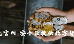 MyCoin钱包官网：安全便捷