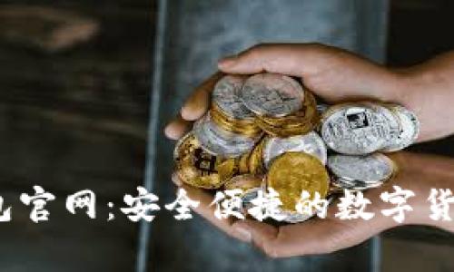 MyCoin钱包官网：安全便捷的数字货币管理平台
