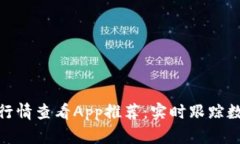 最佳比特币行情查看App推